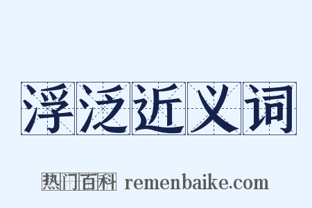 浮泛近义词是什么意思的图片